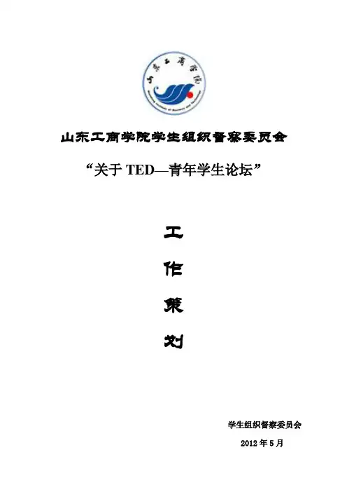 TED青年学生论坛策划