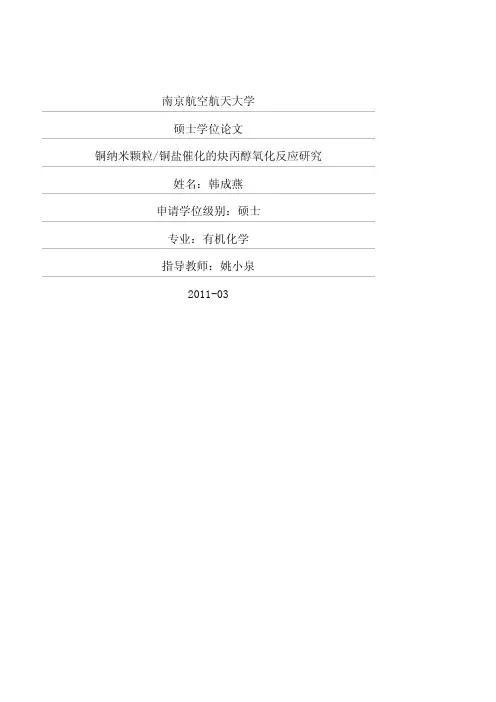 铜纳米颗粒铜盐催化的炔丙醇氧化反应研究