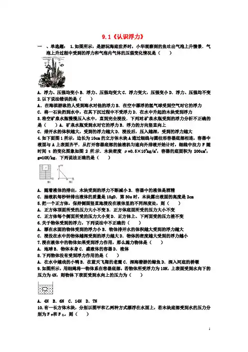 2015年春八年级物理全册-9.1-认识浮力练习题-(新版)沪科版
