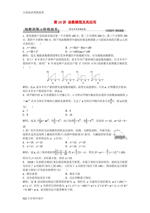 【配套K12】高考数学一轮复习第2章基本初等函数导数及其应用第10讲函数模型及其应用知能训练轻松闯关