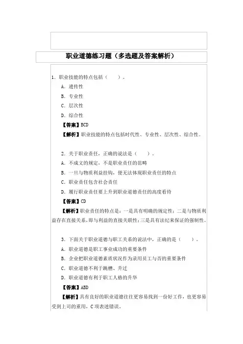 职业道德练习题(多选题及答案解析)