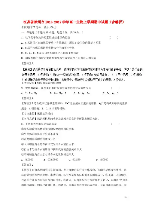 江苏省徐州市高一生物上学期期中试题(含解析)