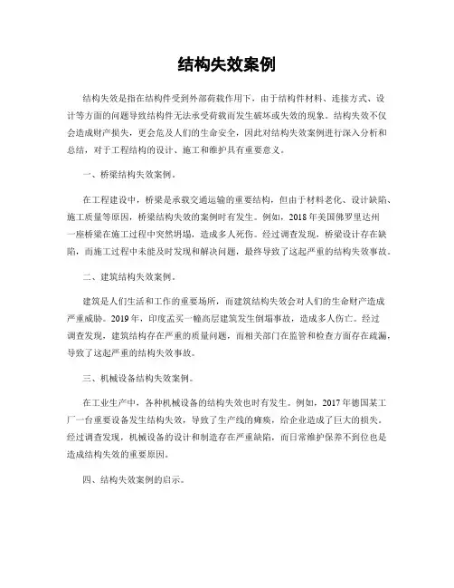 结构失效案例