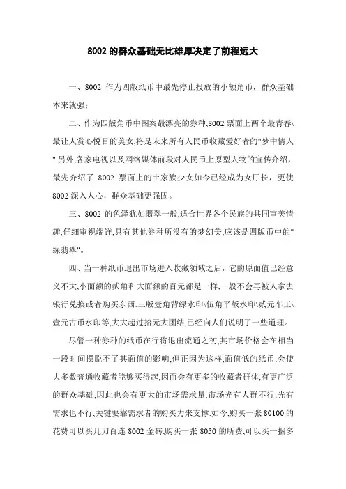 8002的群众基础无比雄厚决定了前程远大