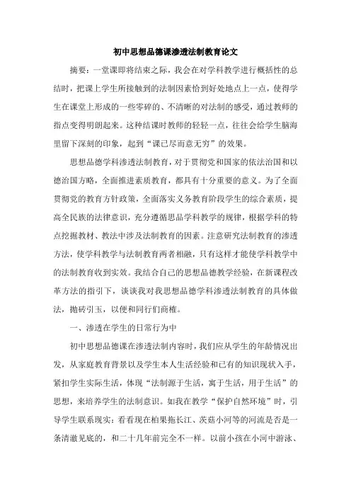 初中思想品德课渗透法制教育论文