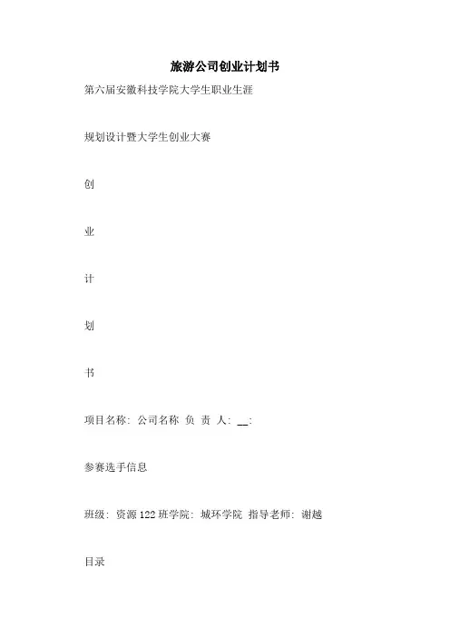 旅游公司创业计划书