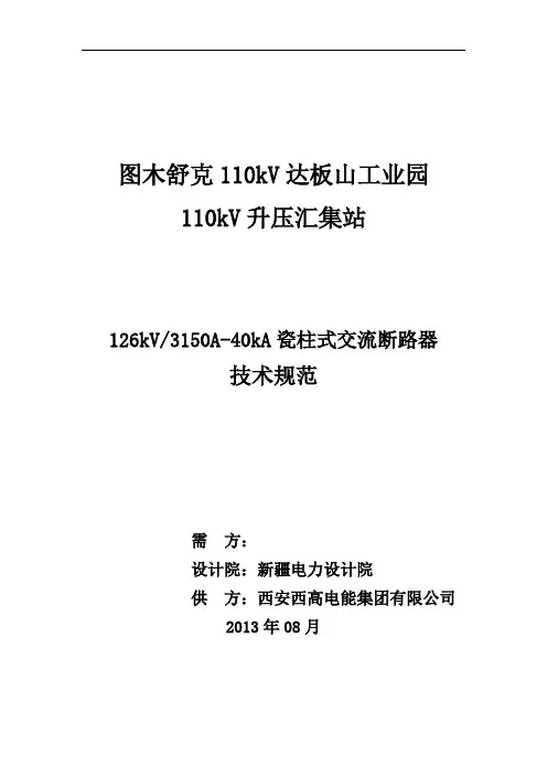 126kV2000A-40kA瓷柱式交流断路器专用技术协议书