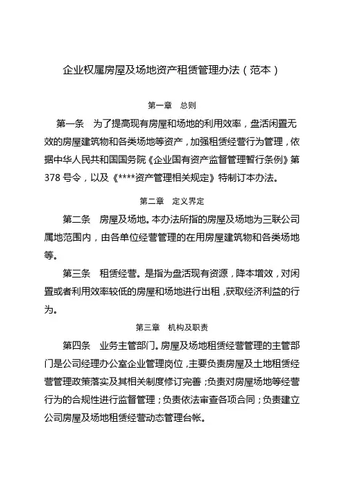 企业权属房屋及场地资产租赁管理办法(范本)
