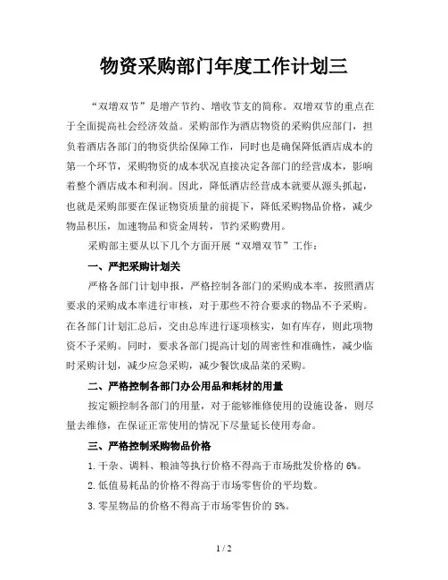 物资采购部门年度工作计划三