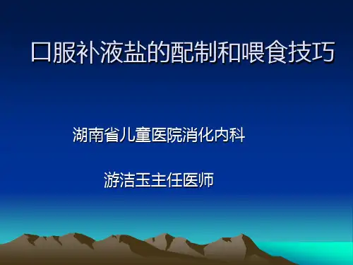 口服补液盐的配制