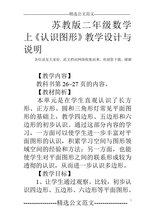 苏教版二年级数学上《认识图形》教学设计与说明