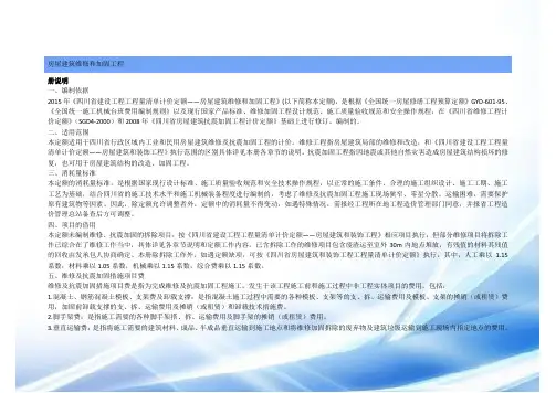 2015年《四川省建设工程工程量清单计价定额——房屋建筑维修与加固工程》