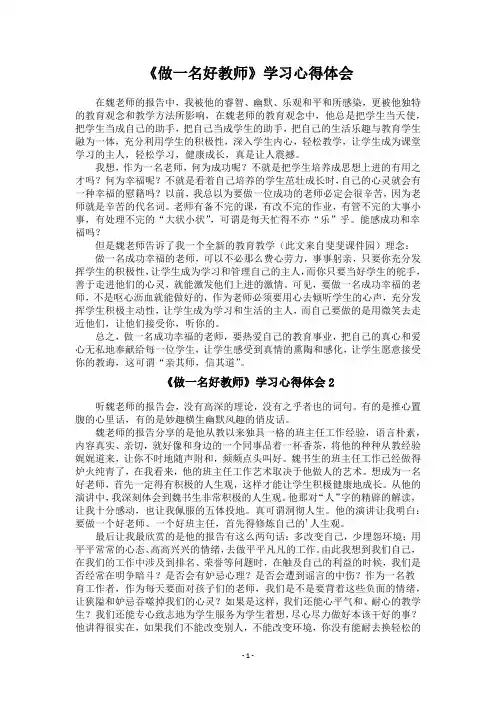 《做一名好教师》学习心得体会