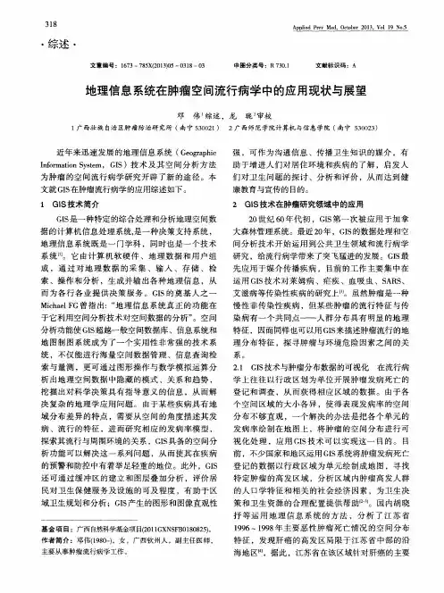 地理信息系统在肿瘤空间流行病学中的应用现状与展望