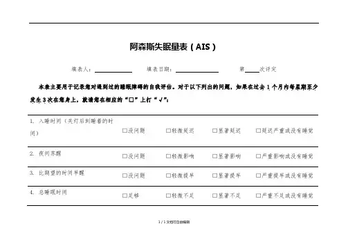 阿森斯失眠量表