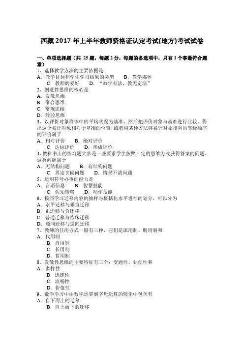 西藏2017年上半年教师资格证认定考试(地方)考试试卷