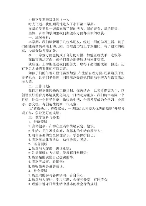 小班下学期班级计划