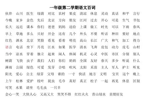 北京一年级第二学期语文百词