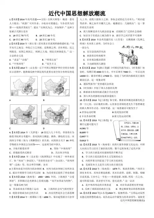 2015届高三新课标历史十年高考真题-近代中国思想解放潮流