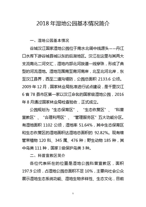 湿地公园情况简介解说