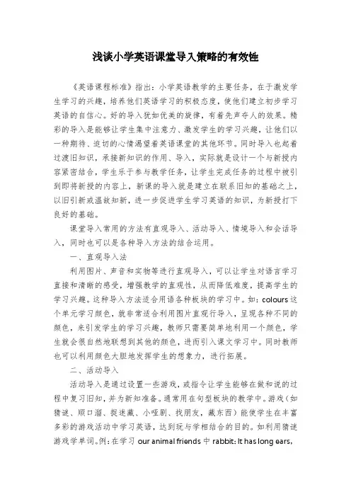 浅谈小学英语课堂导入策略的有效性