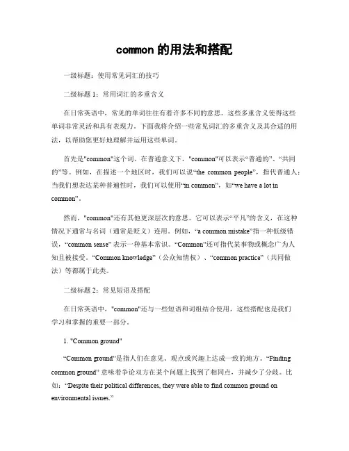 common的用法和搭配