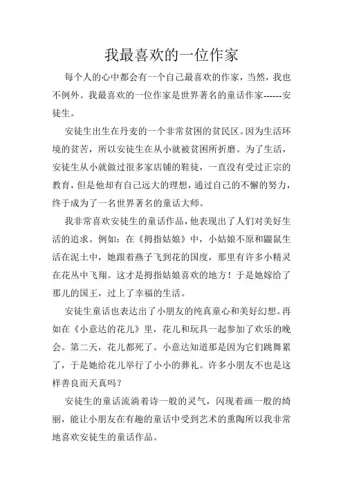 我最喜欢的一位作家
