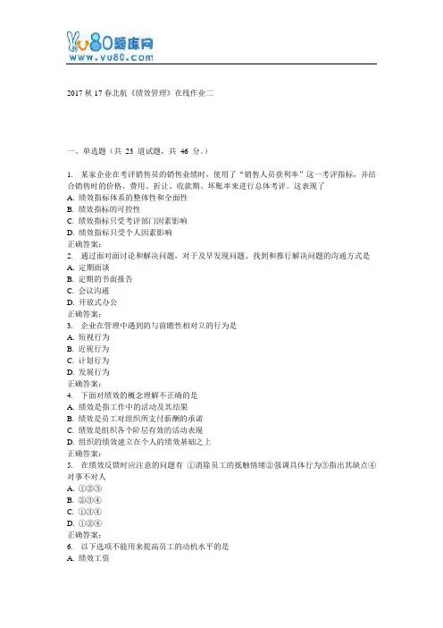 17春北航《绩效管理》在线作业二
