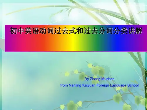 初中英语动词过去式过去分词 PPT课件 图文