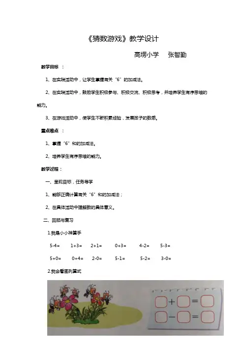 北师大版一年级数学上册《猜数游戏》教案