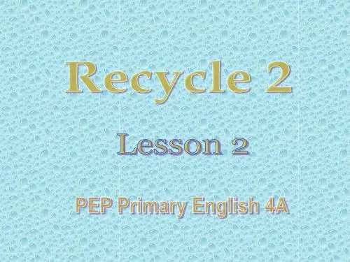 (人教PEP)四年级英语上册课件 recycle2 Lesson2