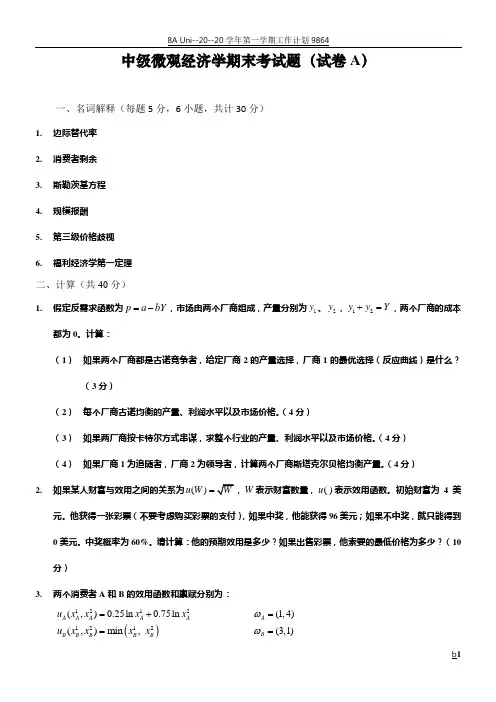 中级微观经济学期末考试题(试卷A) 2