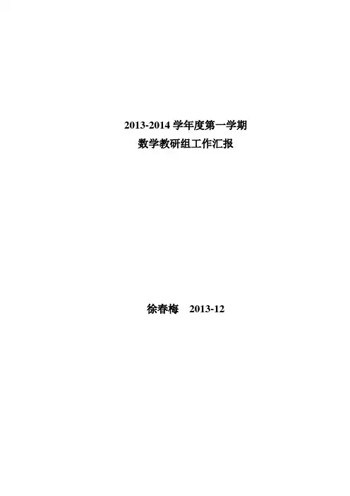 2013-2014年第一学期数学教研组工作总结