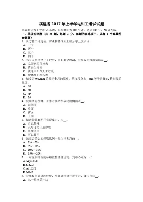 福建省2017年上半年电钳工考试试题