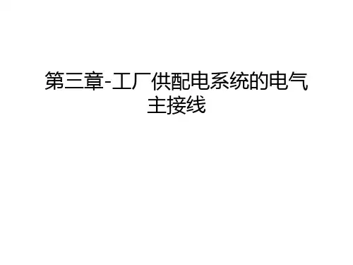 第三章-工厂供配电系统的电气主接线知识讲解