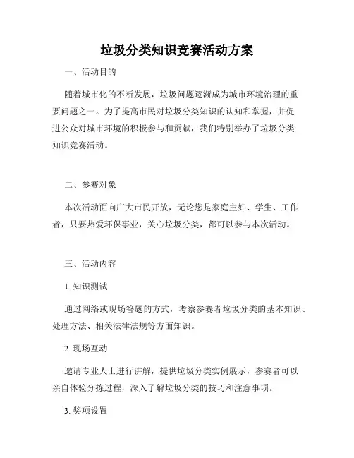 垃圾分类知识竞赛活动方案 4