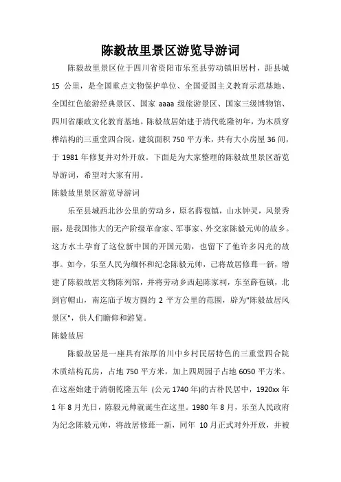 陈毅故里景区游览导游词