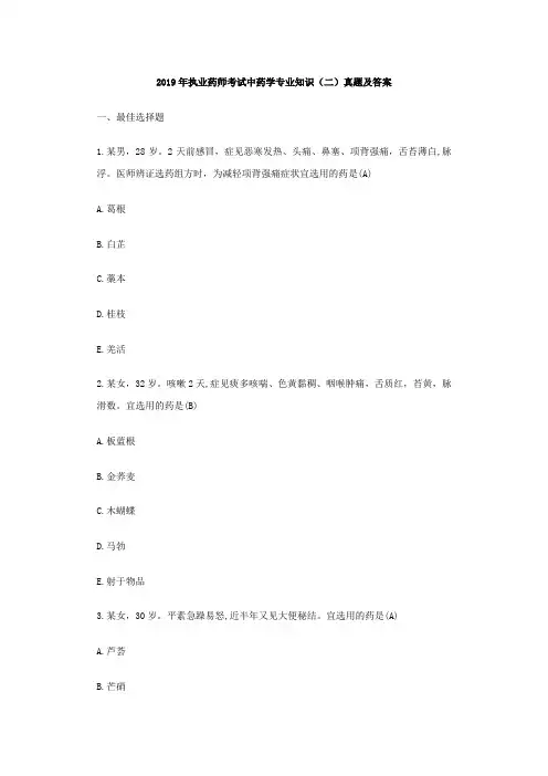 2019年执业药师考试中药学专业知识(二)真题及答案