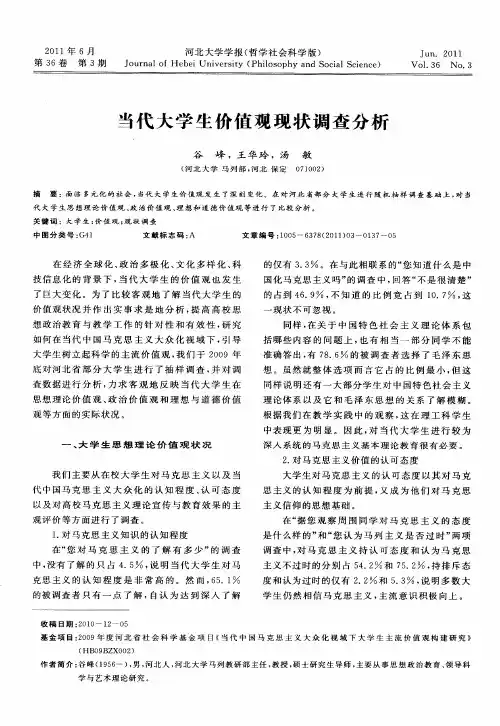 当代大学生价值观现状调查分析