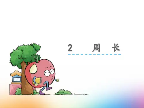 人教版周长课件
