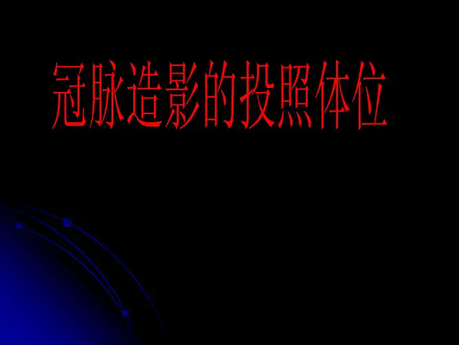 PCI手术投照体位