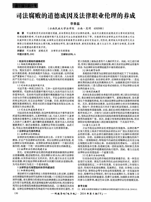 司法腐败的道德成因及法律职业伦理的养成