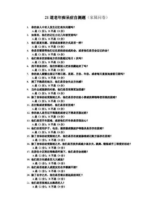 21道老年痴呆症自测题(家属问卷)