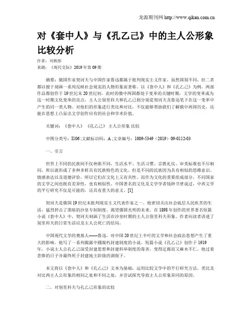 对《套中人》与《孔乙己》中的主人公形象比较分析