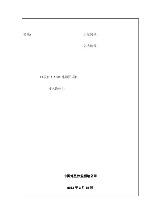 测绘项目项目地形图技术设计书
