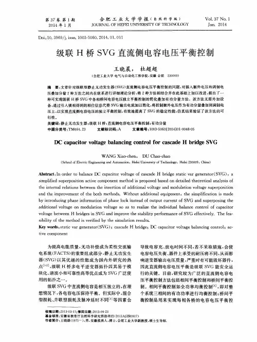 级联H桥SVG直流侧电容电压平衡控制