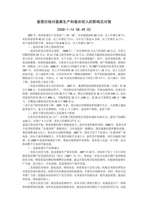 蚕茧价格对蚕桑生产和蚕农收入的影响及对策   2008