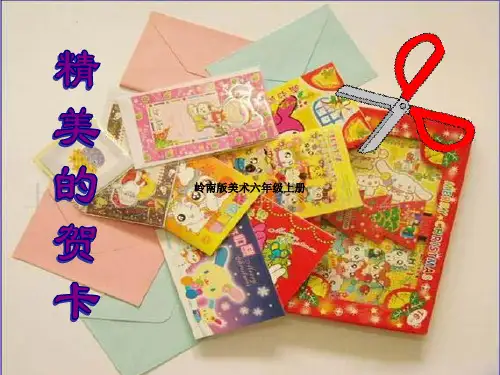 岭南版美术六年级上册《精美的贺卡》课件