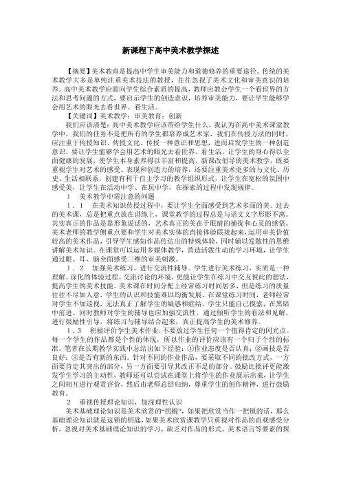 新课程下高中美术教学探述