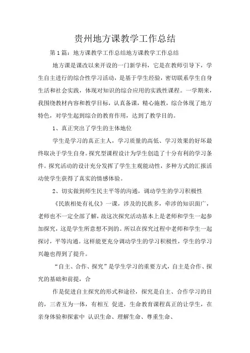 贵州地方课教学工作总结